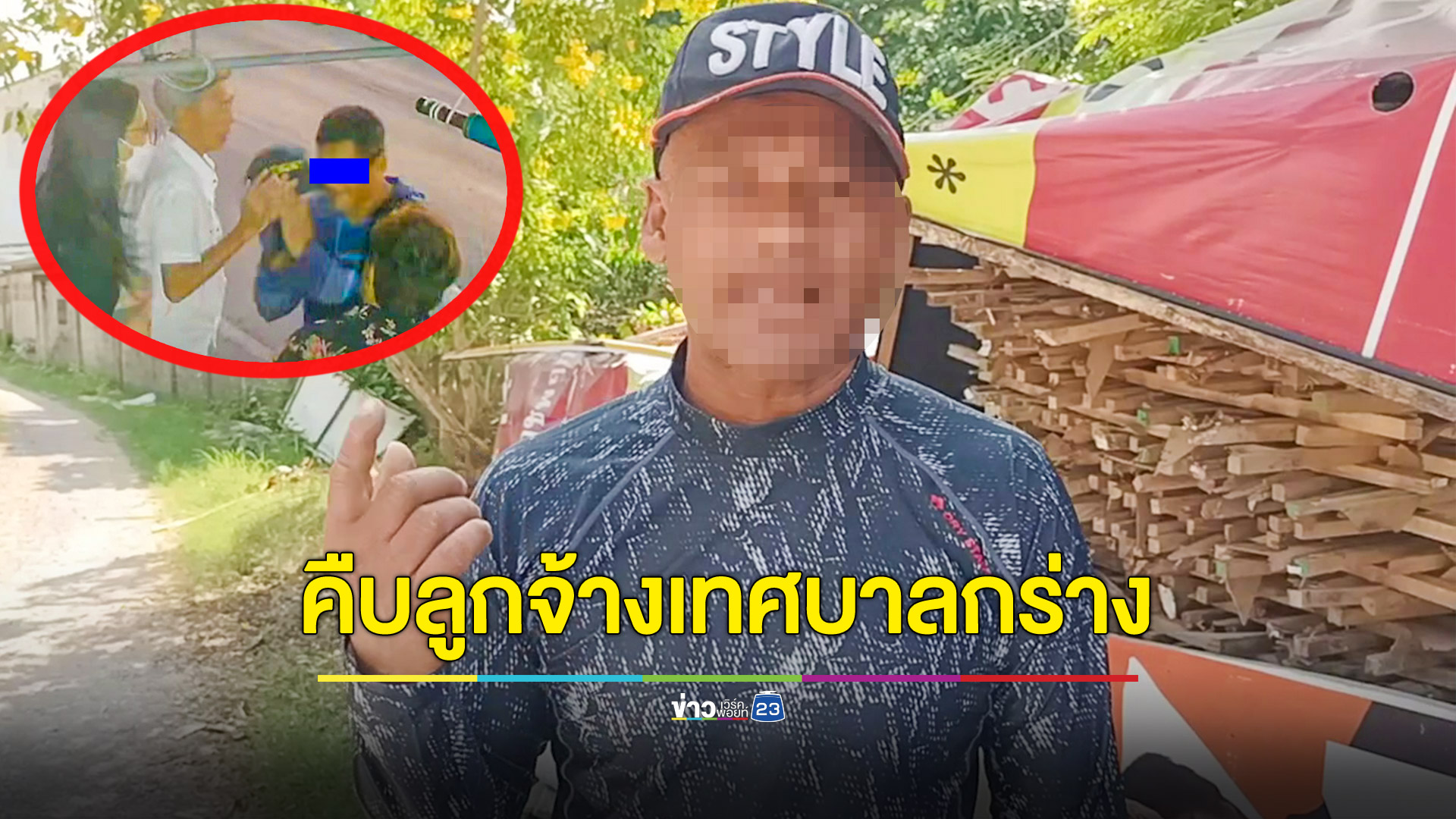 คืบหน้าลูกจ้างเทศบาลกร่างบุกข่มขู่แม่ลูกถึงหน้าบ้านจนต้องย้ายที่อยู่ชั่วคราว