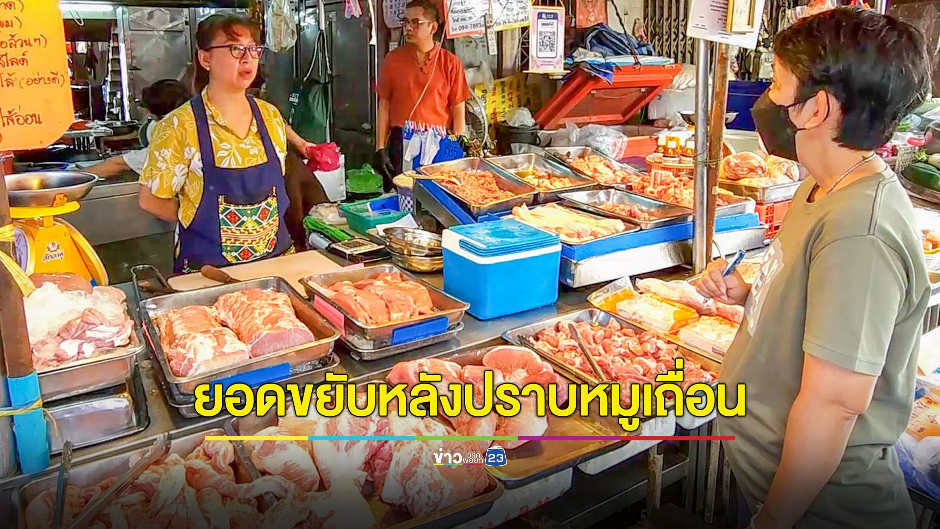 เขียงหมูยอดขายขยับหลังกวาดล้างหมูเถื่อน