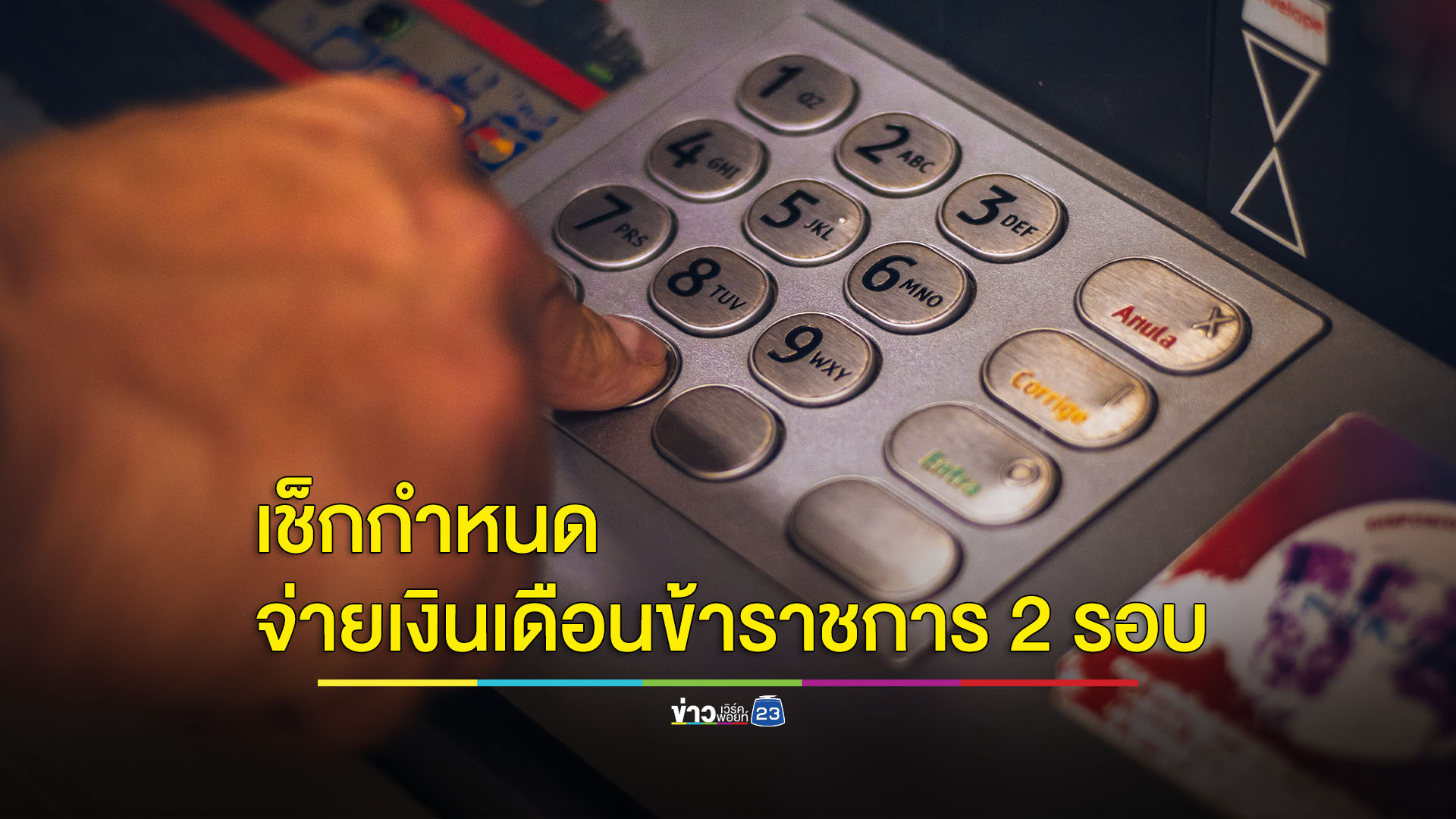 สรุปจ่ายเงินเดือนข้าราชการ 2 รอบ
