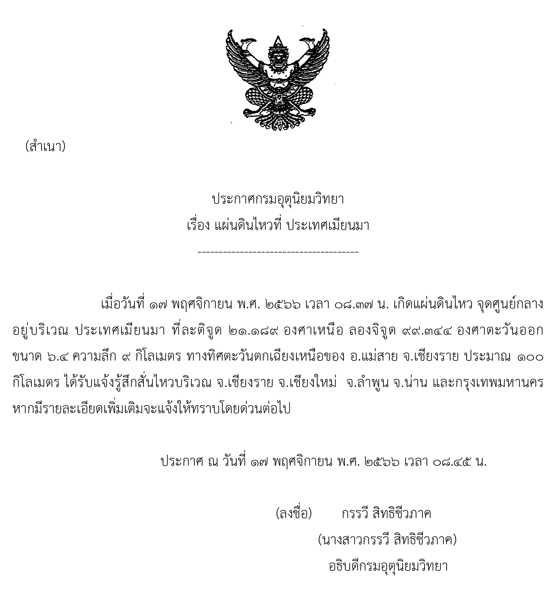 แผ่นดินไหวขนาด 6.4 เขย่าภาคเหนือ-กทม.