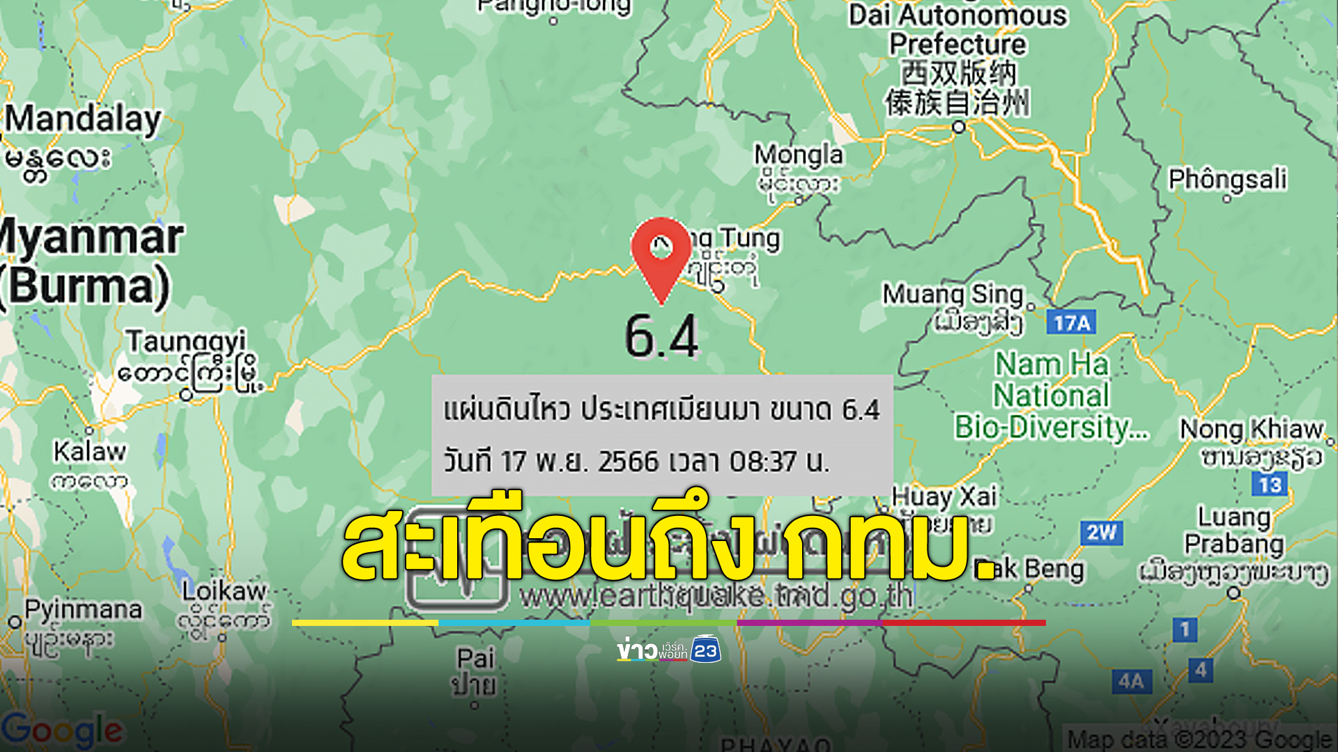 แผ่นดินไหวขนาด 6.4 เขย่าภาคเหนือ-กทม.