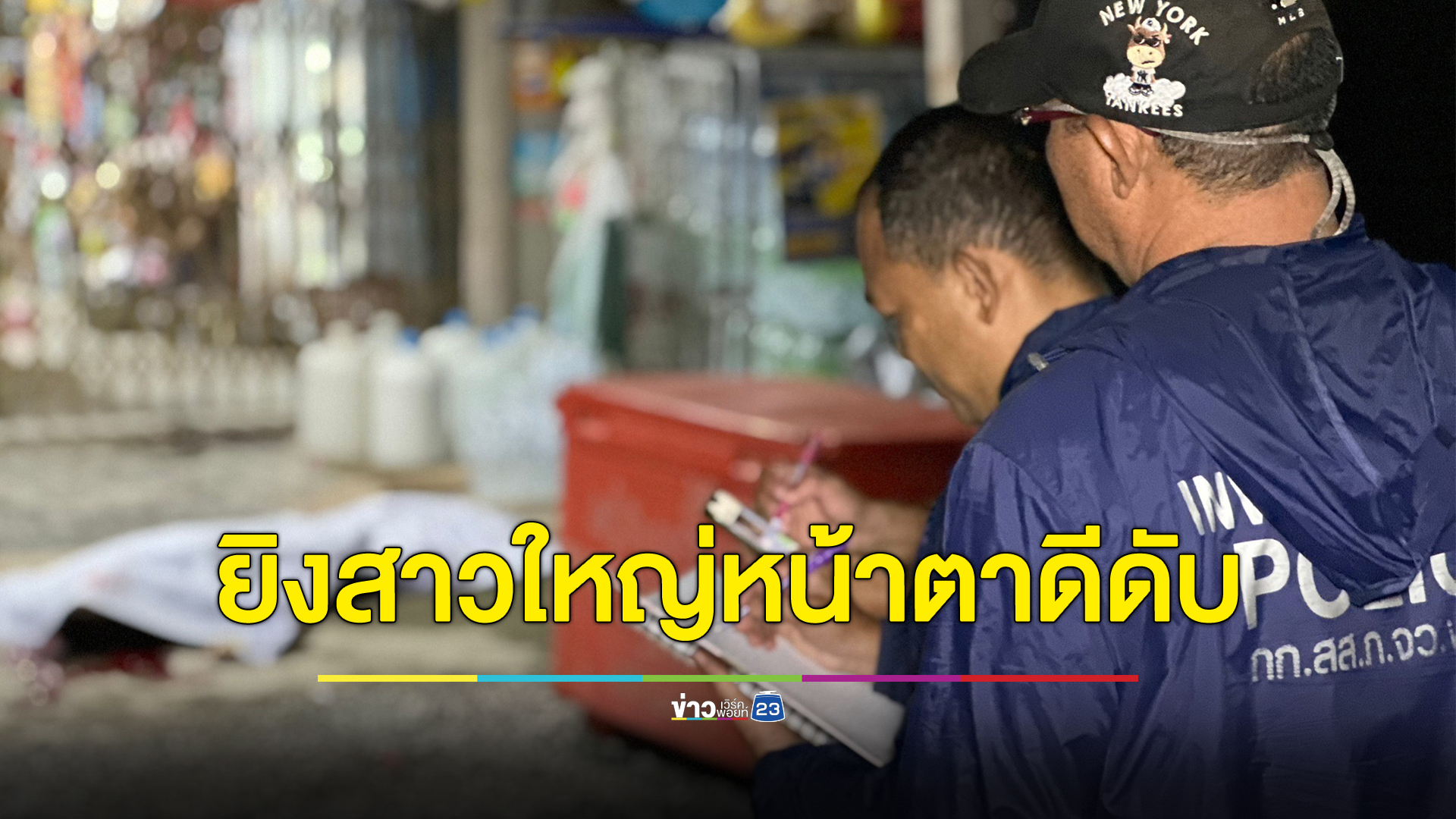สารวัตรกำนันเมาหัวร้อนถือปืนบุกบ้านสาวใหญ่คนรักจ่อยิงดับคาที่