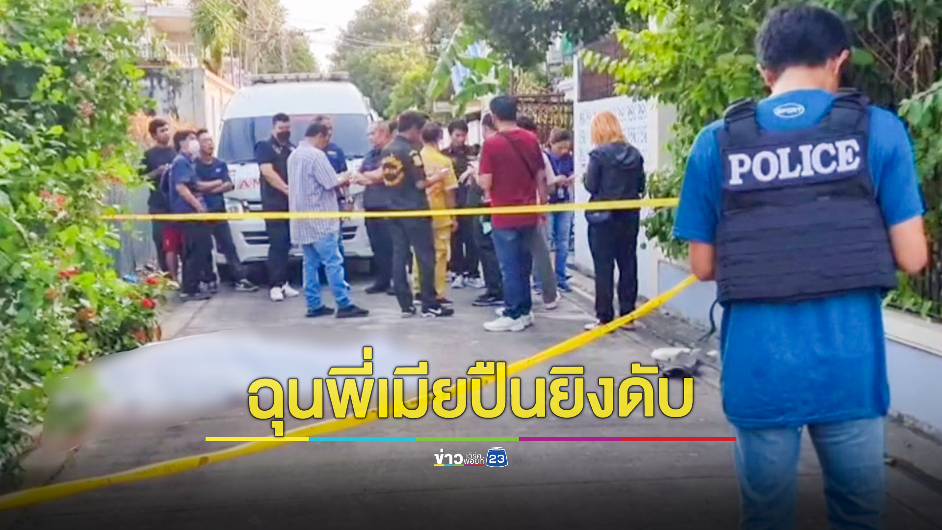 น้องเขยวัย 76 ปี ฉุนพี่เมียชักปืนยิงดับคาที่ เผยคับแค้นใจมา 37 ปี