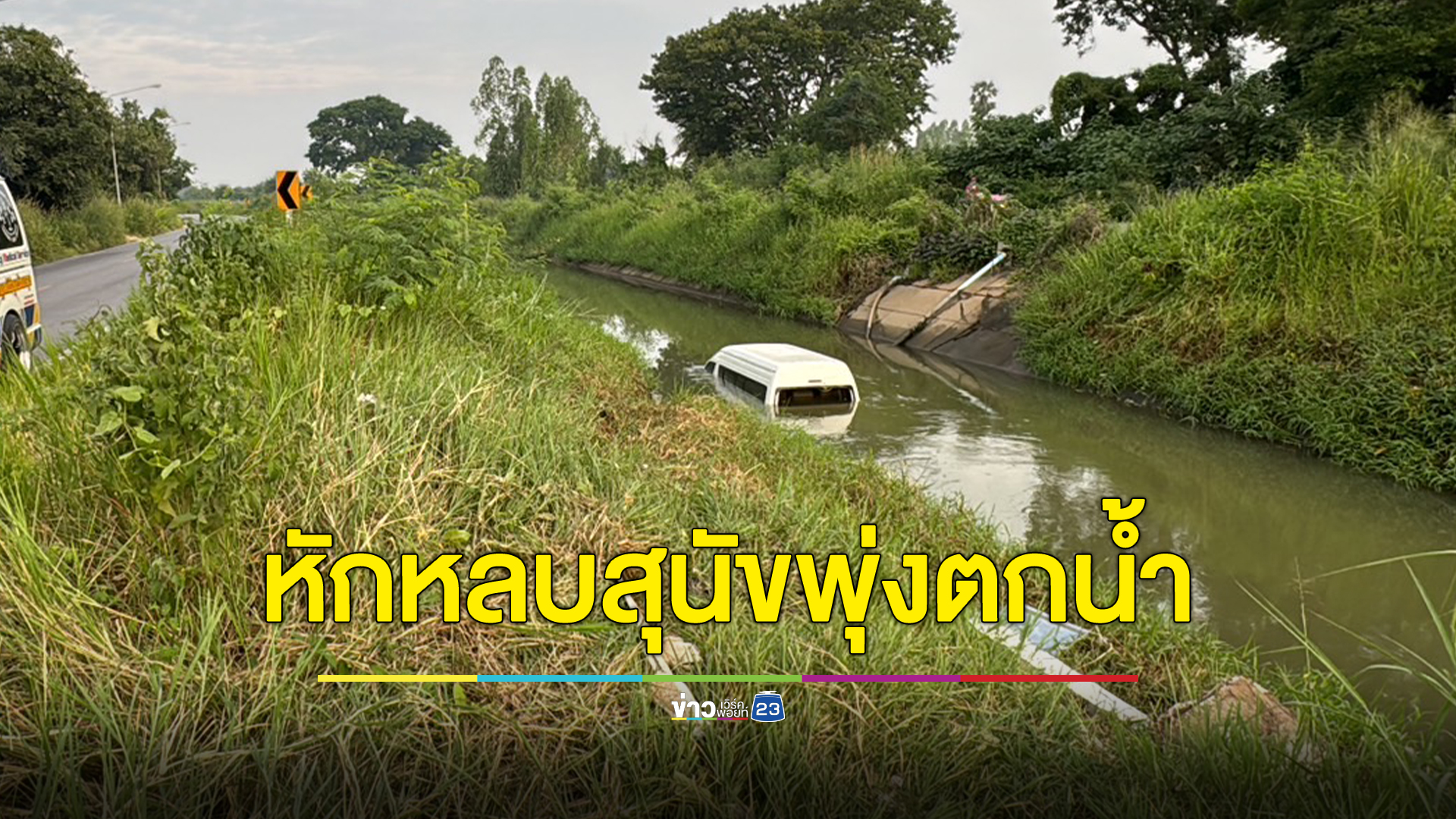 รอดตายหวุดหวิด รถตู้หักหลบสุนัขวิ่งตัดหน้าพุ่งตกคลอง คนขับตะเกียกตะกายออกจากรถ