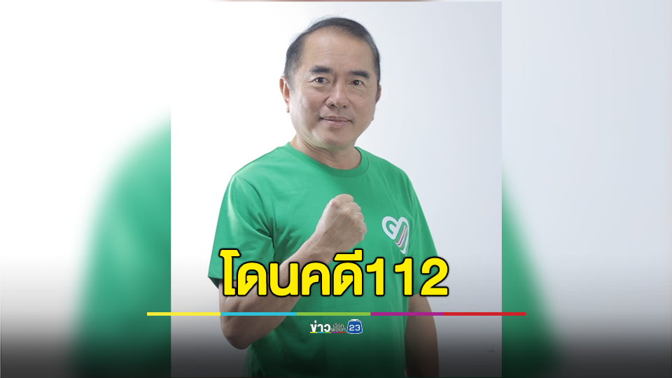 หมอวรงค์งง? เกิดอะไรขึ้นกับประเทศไทย ปกป้องสถาบันกลับโดนร้องเข้าข่ายผิด ม.112