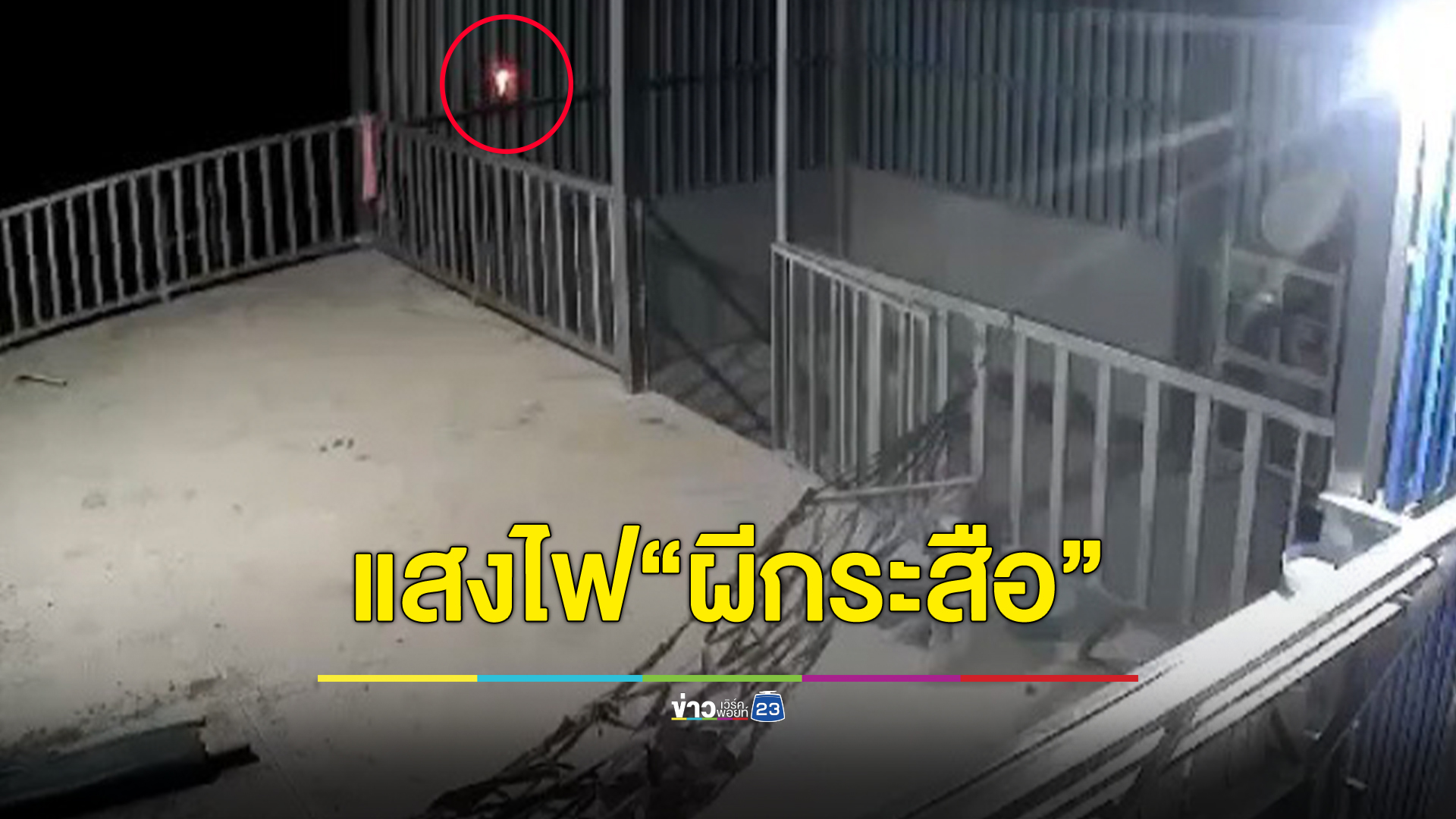 หนุ่มใหญ่โรงงานปลวกแดงเปิดคลิปนาทีแสงไฟ"ผีกระสือ"ลอยผ่านทุ่งนาที่บ้านเกิด
