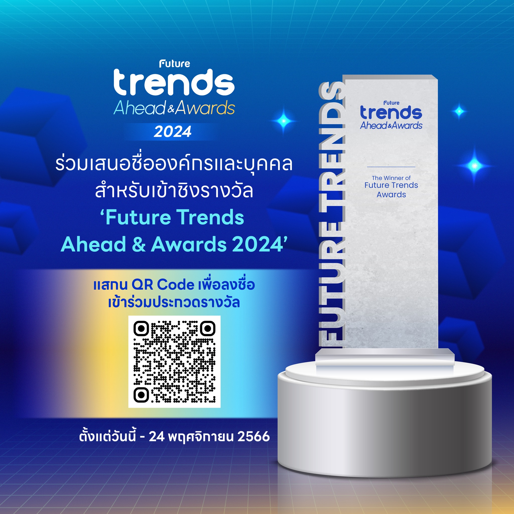 ร่วมเสนอชื่อองค์กรและบุคคลสำหรับรางวัล ในงาน ‘Future Trends Ahead & Awards 2024’