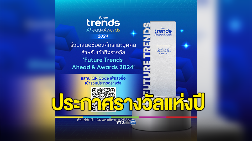 ร่วมเสนอชื่อองค์กรและบุคคลสำหรับรางวัล ในงาน ‘Future Trends Ahead & Awards 2024’