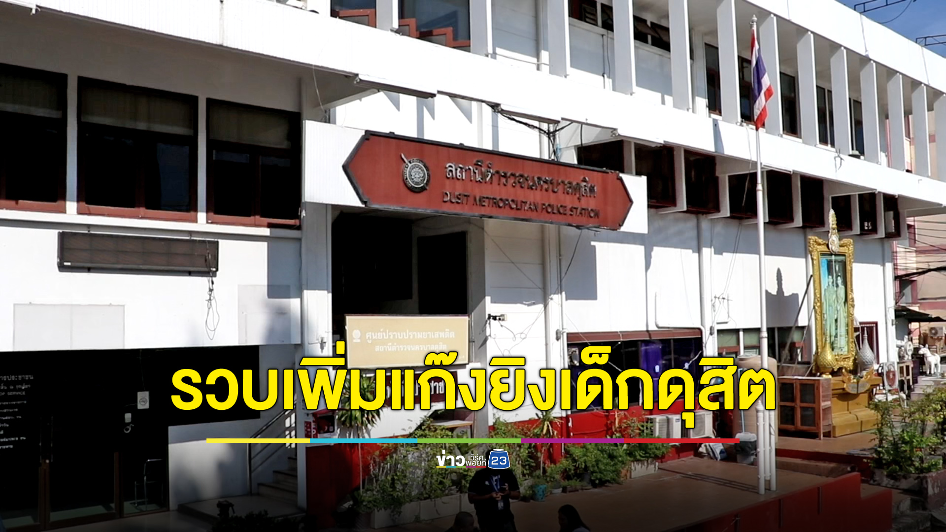 รวบเพิ่มอีก 1 แก๊งยิงเด็กเทคนิคดุสิต อ้างเคยถูกคนตายแทงเจ็บ