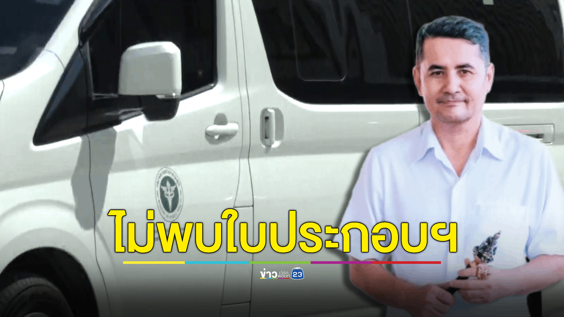 กรมสนับสนุนบริการสุขภาพ เตรียมเอาผิด 'อาจารย์เอก ฝ่ามือพลังจิต' ชาวบ้านผิดหวังตั้งใจมารักษาวันนี้ เสียเงินหมื่นไปแล้ว อาจารย์กลับหนีหาย