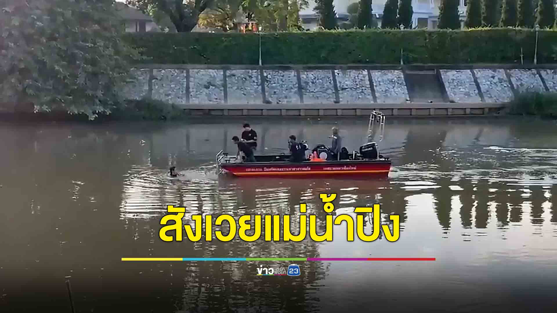 หนุ่มนิรนามสังเวยชีวิตให้แม่น้ำปิงคืนวันลอยกระทง