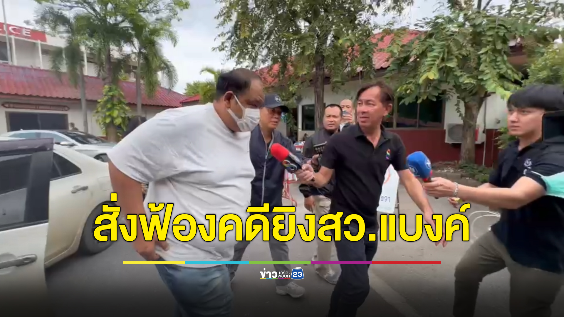 สั่งฟ้อง "กำนันนก"พร้อมพวก คดีสารวัตรแบงค์ ตร.โดน 6 นาย ช่วยเหลือกำนันนก