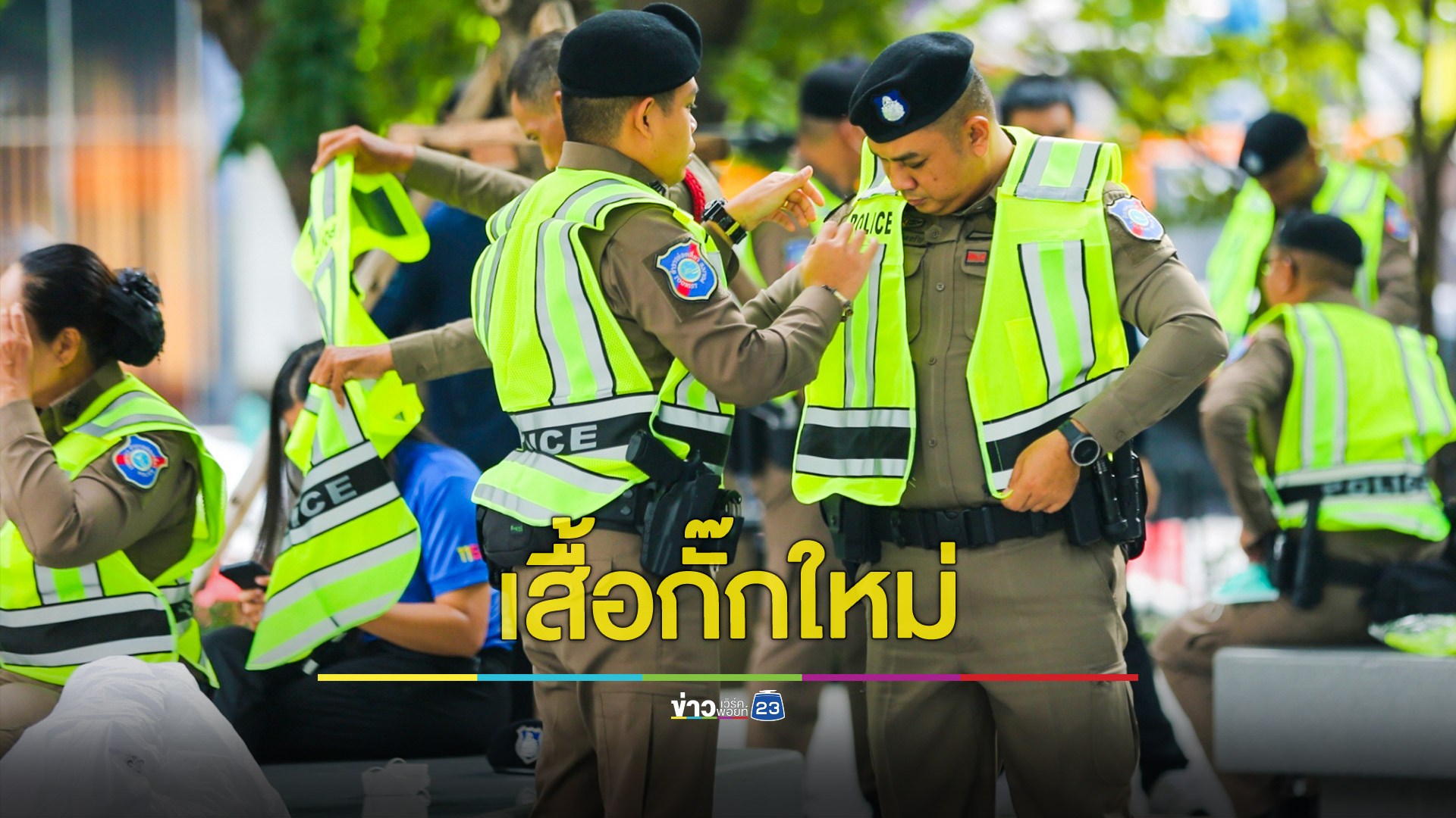 เสื้อกั๊กใหม่เห็นง่ายกว่าเดิม ตำรวจท่องเที่ยวนำร่องใส่ปฏิบัติหน้าที่รับเทศกาล