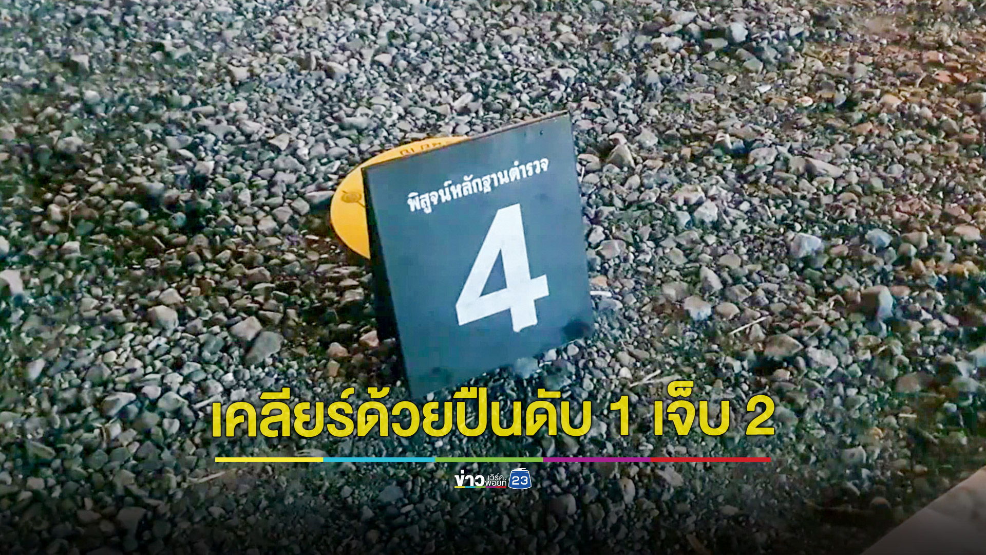 หนุ่มใหญ่เข้าเคลียร์ปัญหาพร้อมชักปืน โดนยิงสวนดับคาที่ คู่กรณีเจ็บ 2 ราย