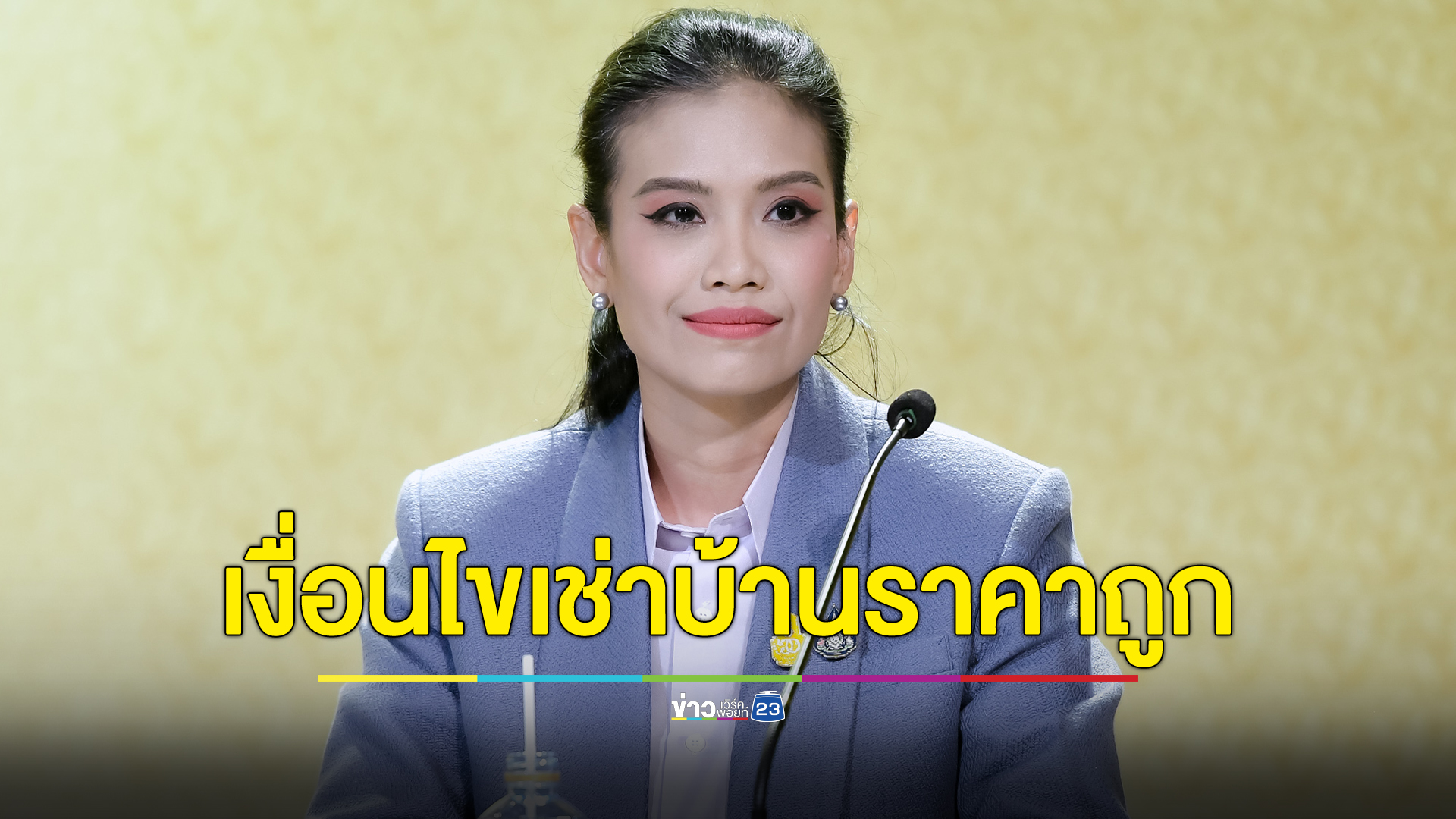 เปิด 5 เงื่อนไข ใครบ้างที่เช่าได้ "โครงการบ้านเคหะสุขประชา"