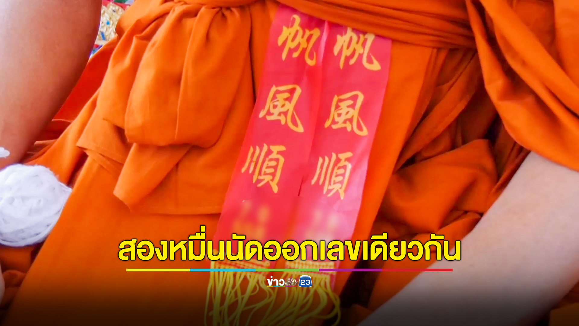 ส่องเลขเด็ดหางประทัดบวงสรวงแห่รูปหล่อหลวงพ่อพริ้ง คอหวยฮือฮาจุด 2 หมื่นนัด ออกเลขเดียวกัน