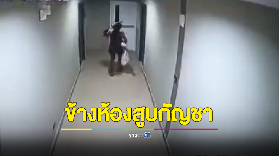 สาวสุดทนอยู่ในคอนโดหรูถูกชาวจีนข้างห้องสูบกัญชาส่งกลิ่นให้ลูกชายป่วยหนัก
