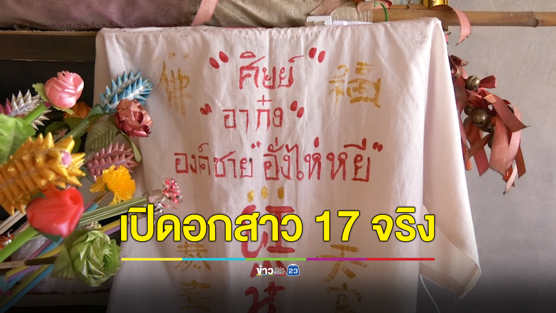 “อาก๋ง” รับเปิดอกสาว 17 จริง ยืนยันเพื่อทำพิธีไม่ได้อนาจาร