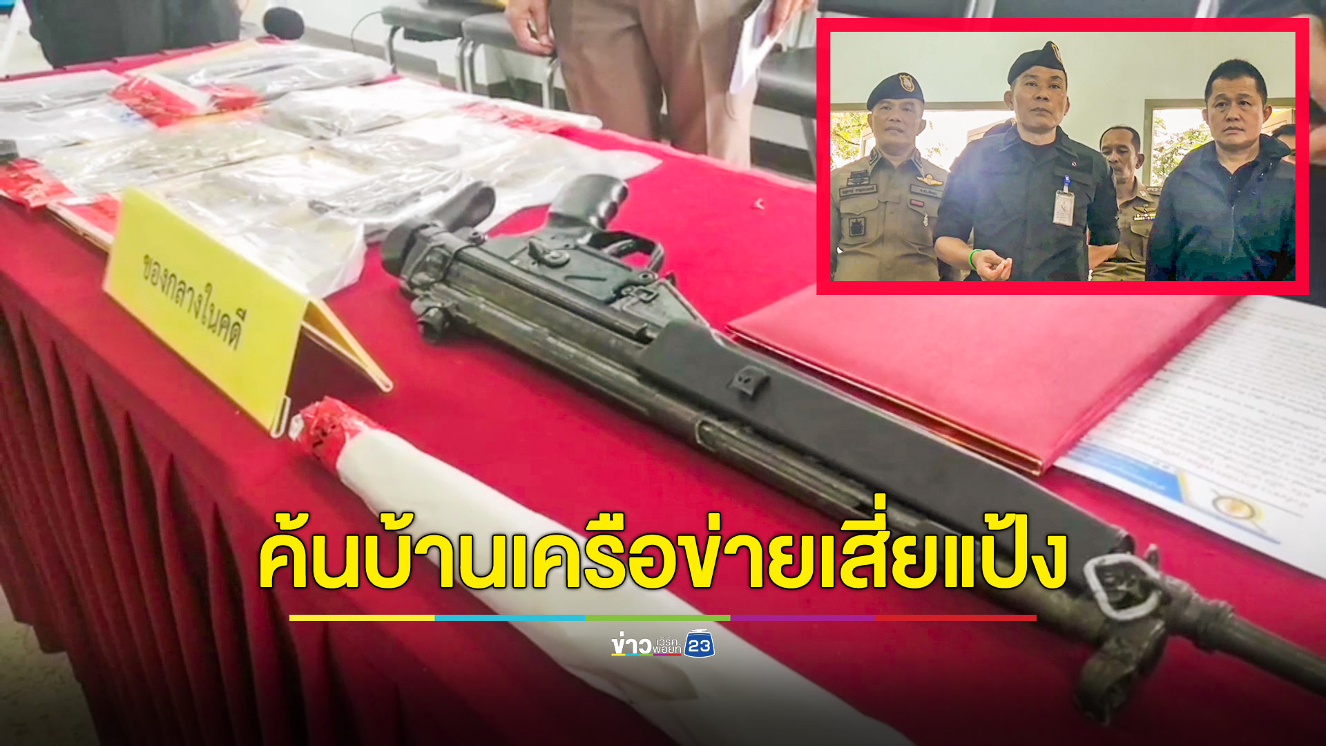ค้นบ้านหลายหลังเครือข่ายช่วยเหลือ "แป้ง นาโหนด"
