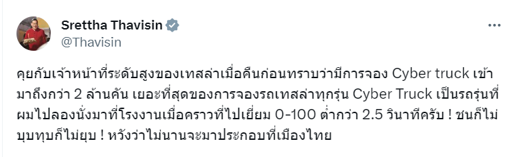 นายกฯ หวังปีหน้าเทสล่า (Tesla) เข้ามาตั้งโรงงานในไทย หลังยอดจอง 'Cyber truck' ทุบสถิติรถเทสล่าทุกรุ่น