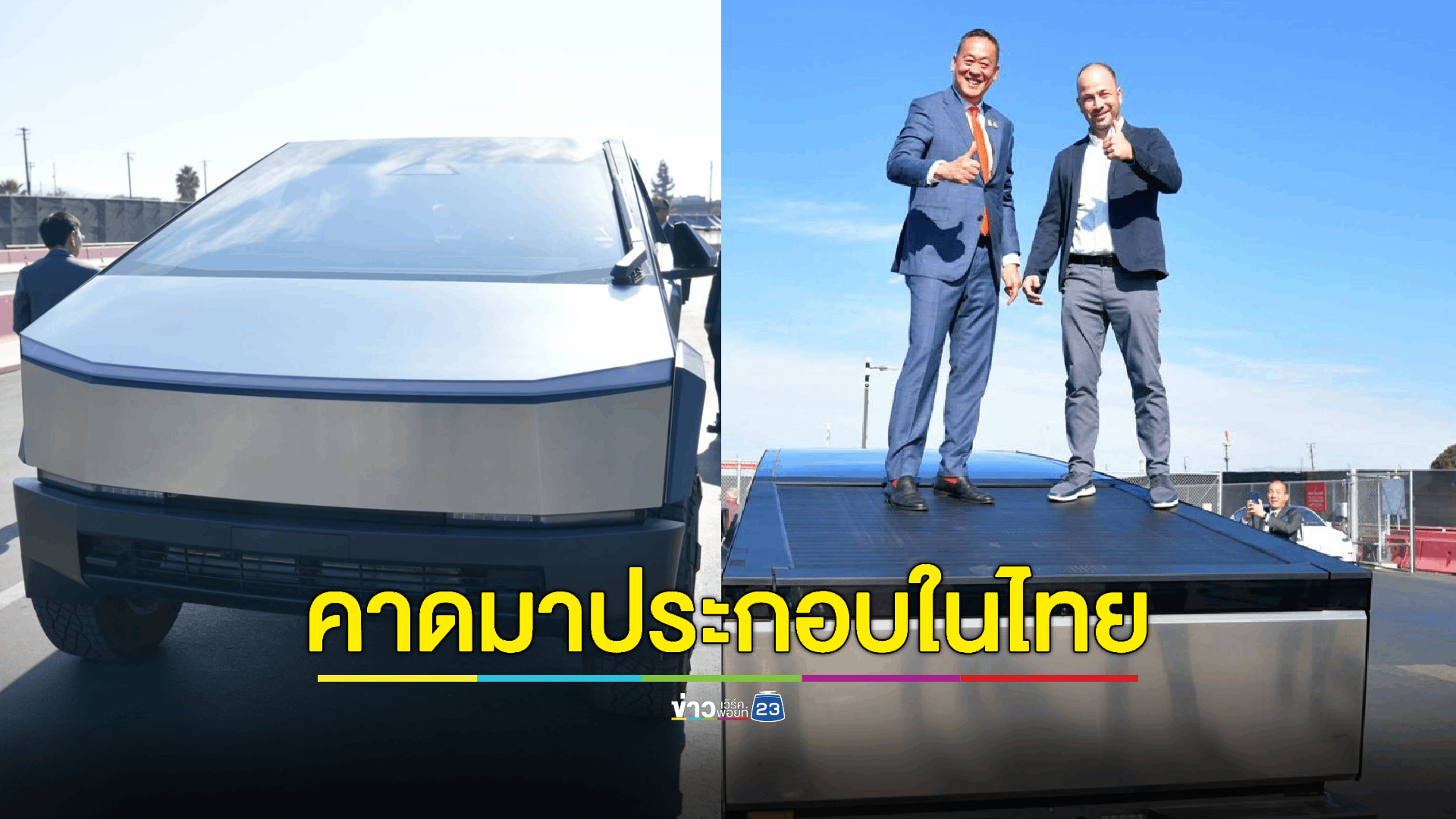 นายกฯ หวังปีหน้าเทสล่า (Tesla) เข้ามาตั้งโรงงานในไทย หลังยอดจอง 'Cyber truck' ทุบสถิติรถเทสล่าทุกรุ่น