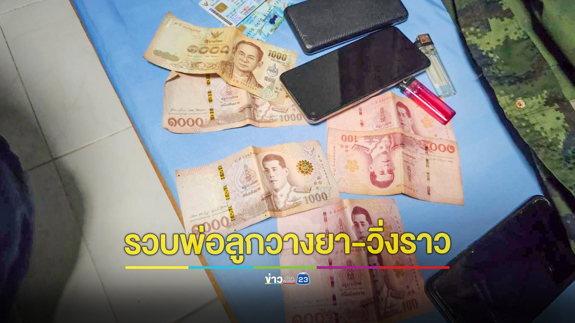 รวบสองพ่อลูกวิ่งราว-วางยาเหยื่อรูดทรัพย์