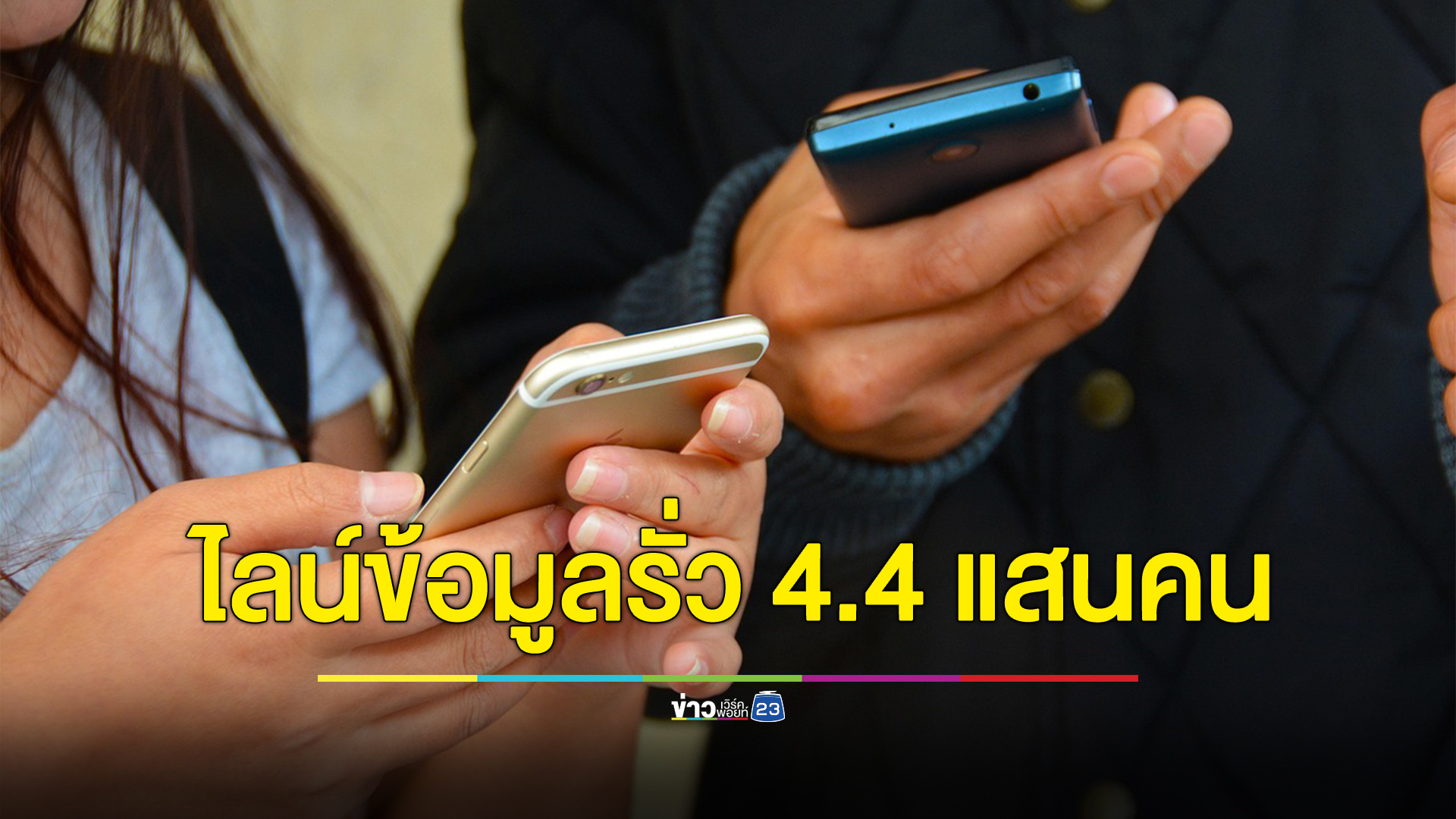 "ไลน์"แจ้งพบข้อมูลรั่ว 4.4 แสนราย