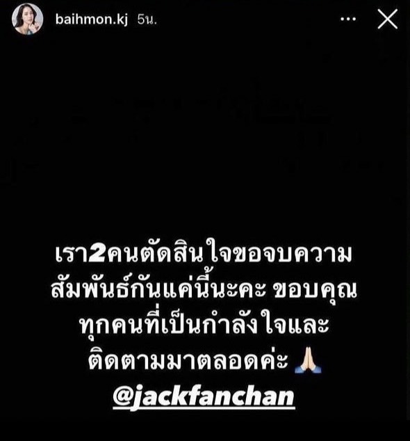 "ใบหม่อน" ประกาศเลิก! "แจ็ค แฟนฉัน" โพสต์สตอรี่เศร้า
