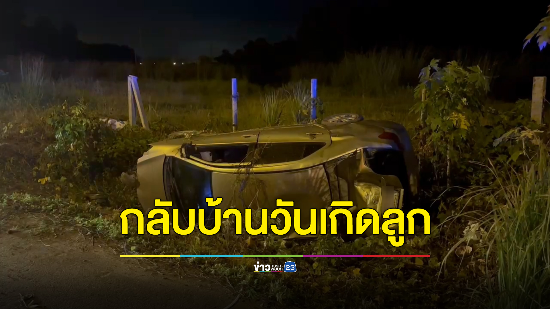 ทหารหนุ่มลากลับบ้านหวังเป่าเค้กวันเกิดลูกชายครบ 2 ขวบ รถคว่ำก่อนถึงบ้านเสียชีวิต