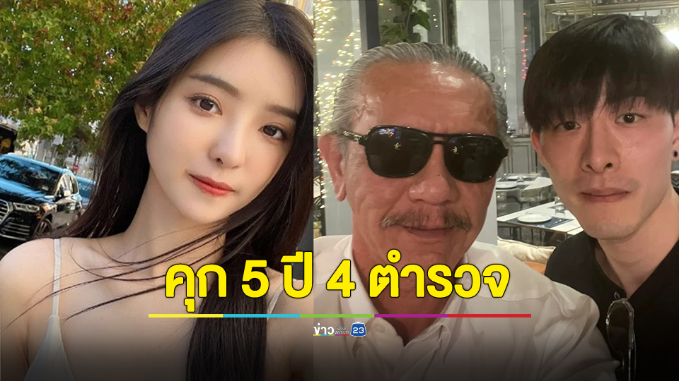 คุก 5 ปี 4 ตำรวจห้วยขวาง ปมรีดเงินดาราสาวไต้หวันอ้างพกบุหรี่ไฟฟ้า