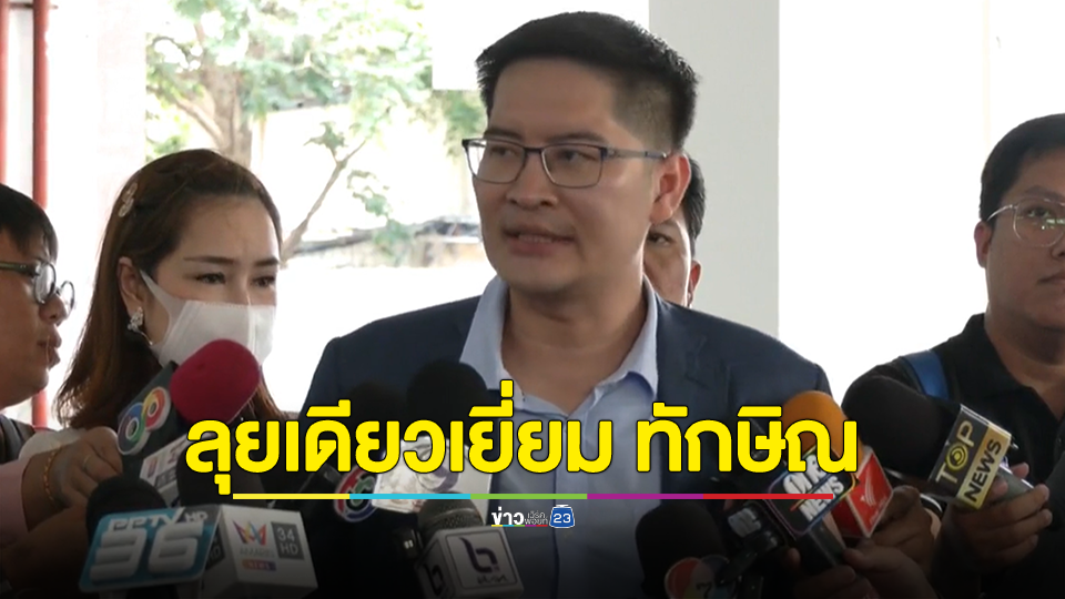เต้ ลุยเดียวเยี่ยม ทักษิณ หลังปารีณา-สิระ เทนัด