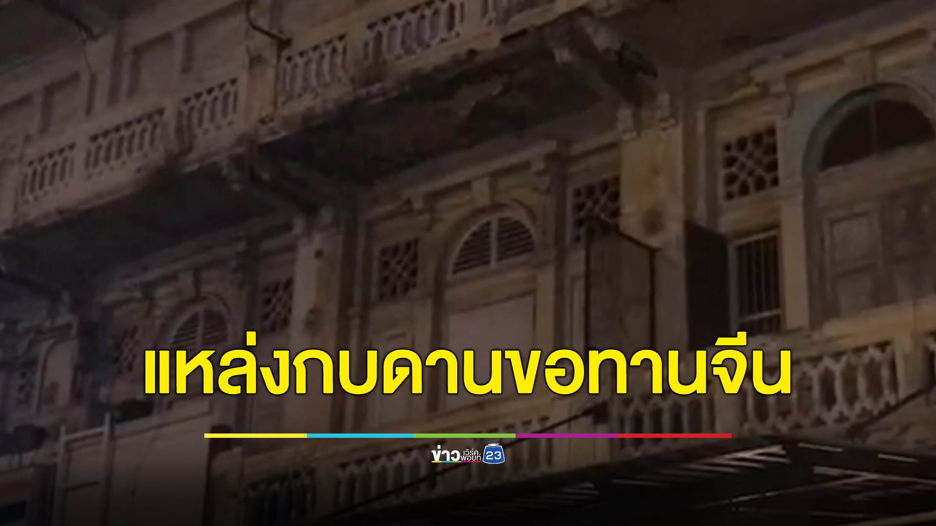 "กัน จอมพลัง"พาชี้เป้าแหล่งกบดานแก๊งขอทานจีนย่านหัวลำโพง พบตั้งวงสังสรรค์สบายใจ นั่งนับเงินเป็นฟ่อน