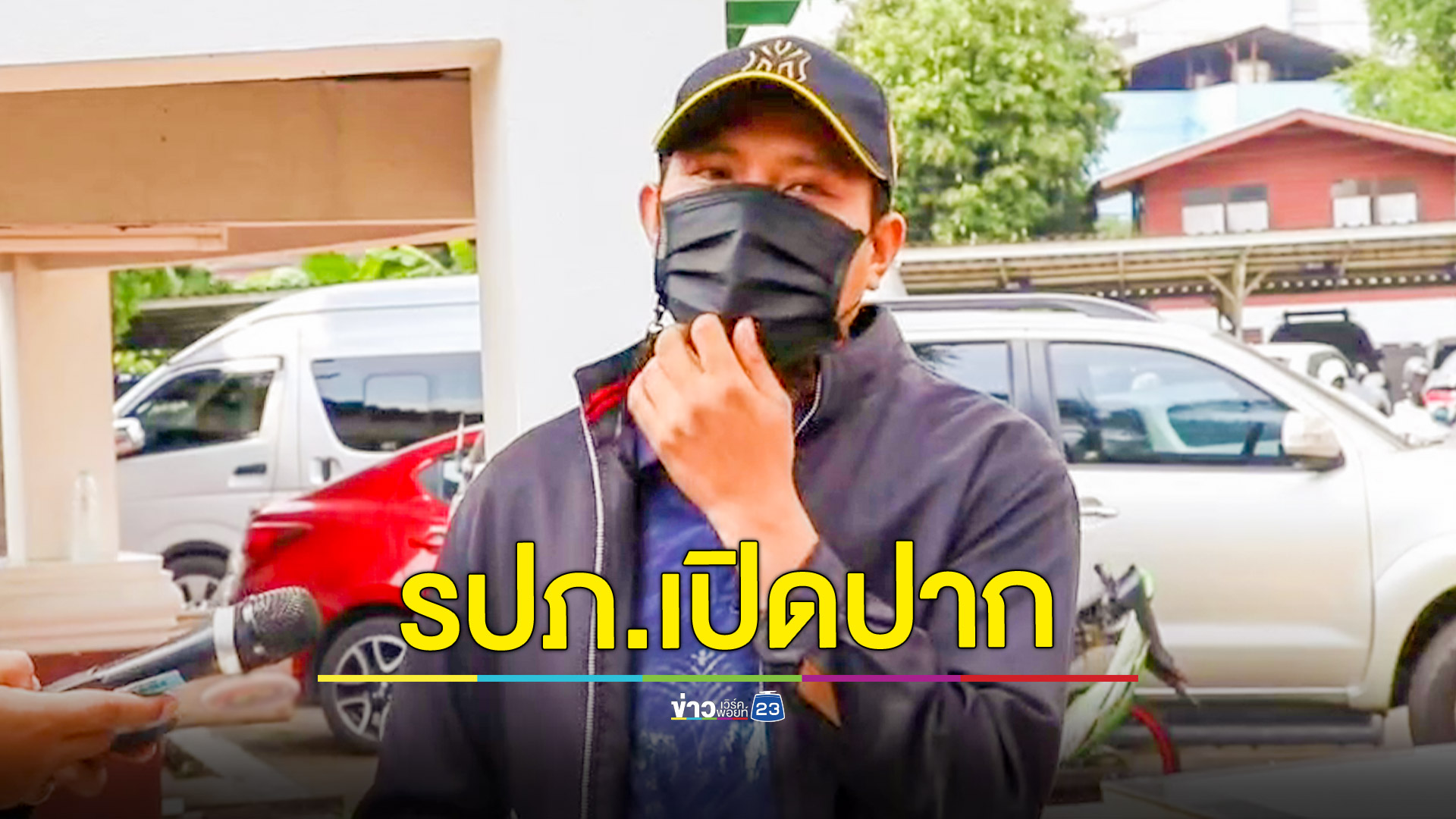 รปภ.หมู่บ้านบิ๊กโจ๊กเข้าให้ปากคำตำรวจ ยันชุดปฏิบัติการรู้แต่แรกว่าจะมาค้นบ้านใคร