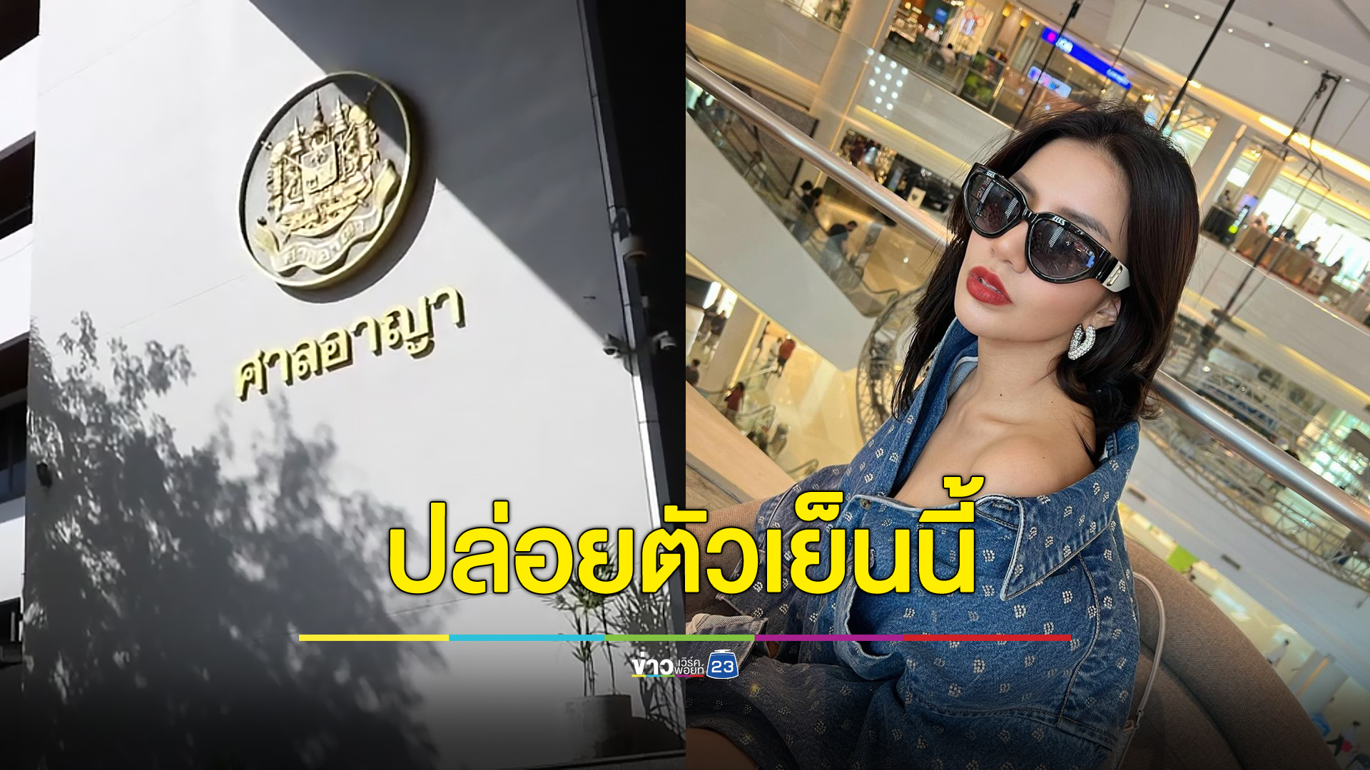 วางเงินสด 5 ล้าน ศาลอนุญาตประกันตัว “ใบเตย”
