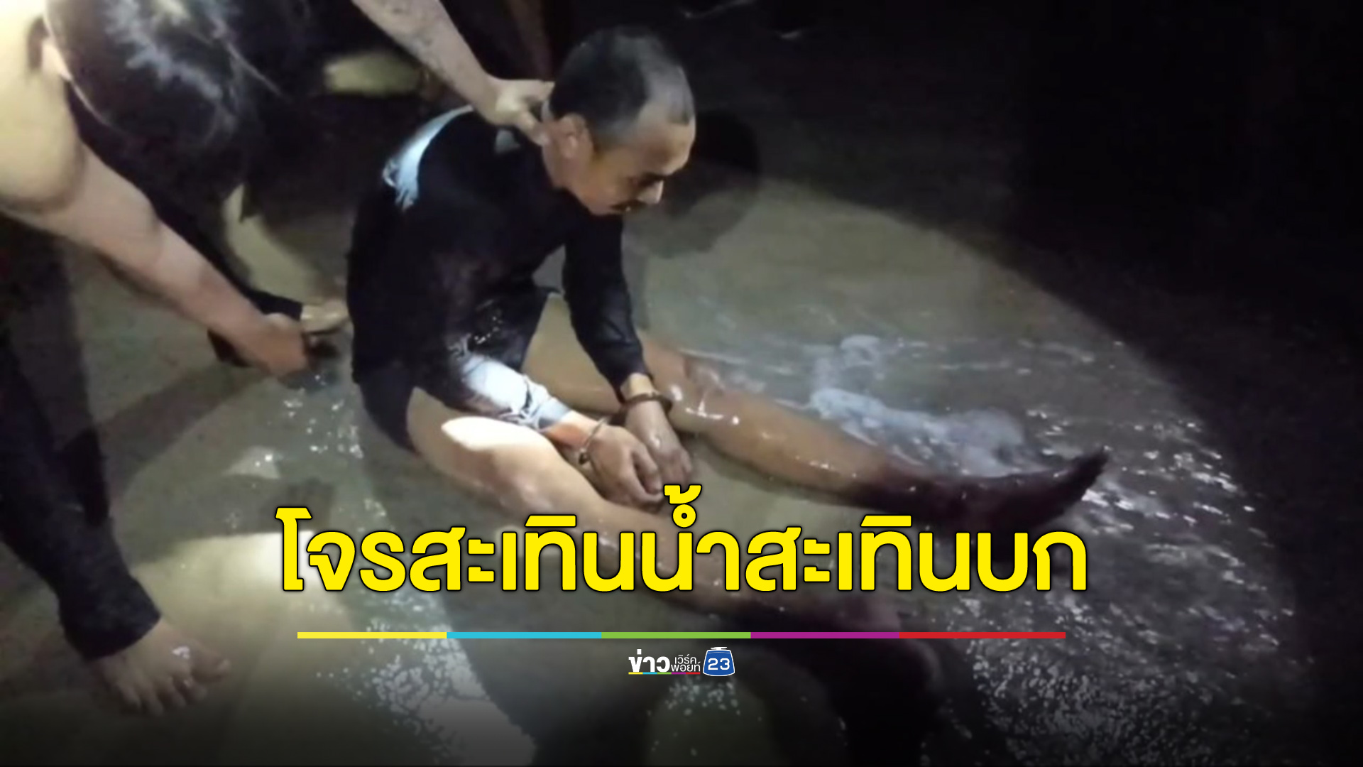 จับโจรสะเทินน้ำสะเทินบก ฉกโซลาร์เซลล์หนีลงน้ำหวิดดับ