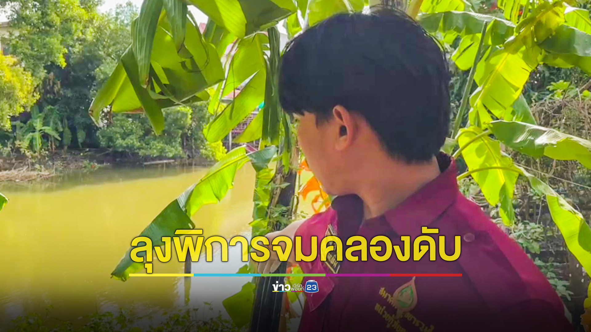 สลด! ลุงวัย 58 ปี พิการขาเดินไม่ได้หายออกจากบ้าน ญาติตามหาไม่เจอ สุดท้ายลงหาในคลองพบกลายเป็นศพ