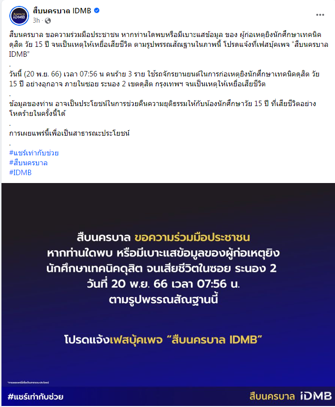 เปิดรูปพรรณสัณฐานคนร้ายก่อเหตุยิงดับนักศึกษาเทคนิคดุสิต วัย 15 ปี