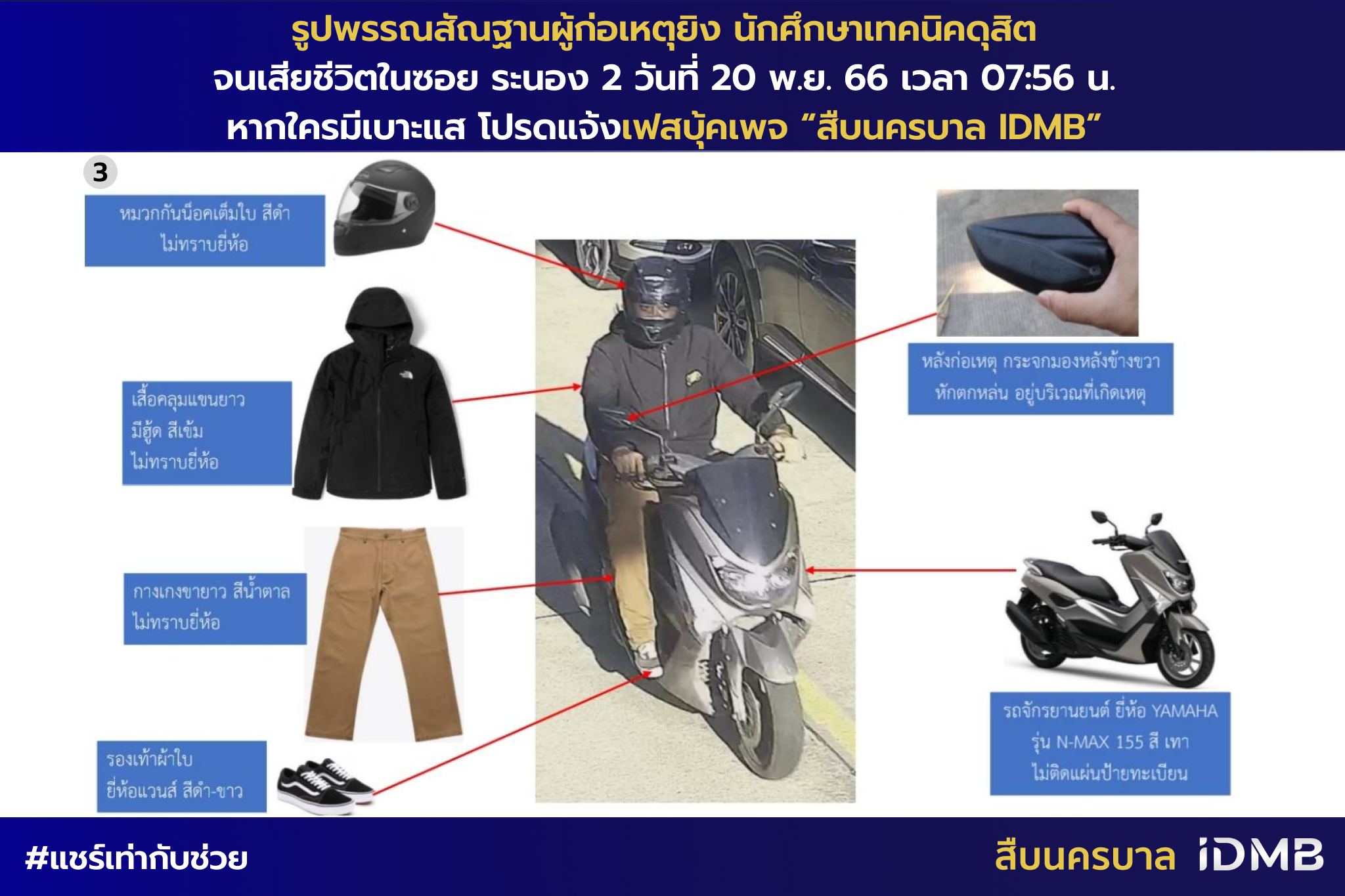 เปิดรูปพรรณสัณฐานคนร้ายก่อเหตุยิงดับนักศึกษาเทคนิคดุสิต วัย 15 ปี