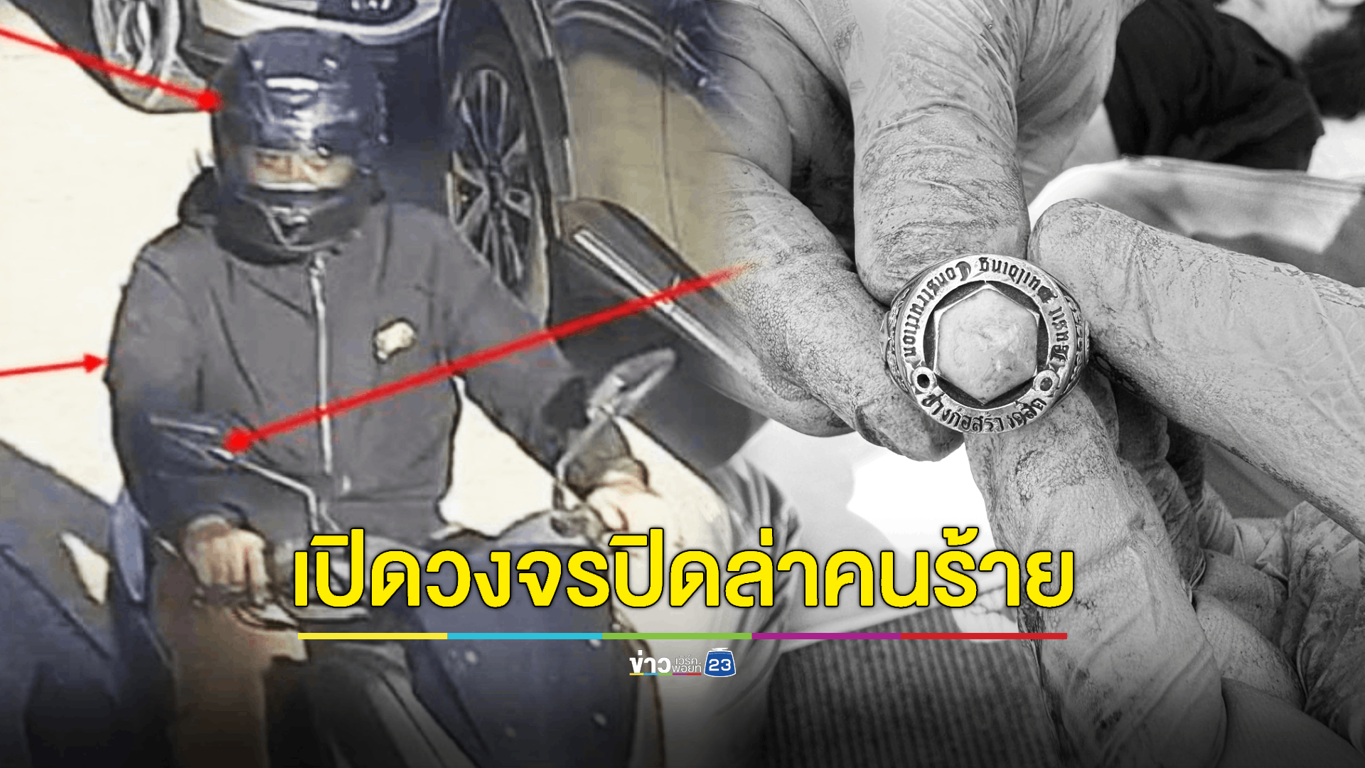 เปิดรูปพรรณสัณฐานคนร้ายก่อเหตุยิงดับนักศึกษาเทคนิคดุสิต วัย 15 ปี