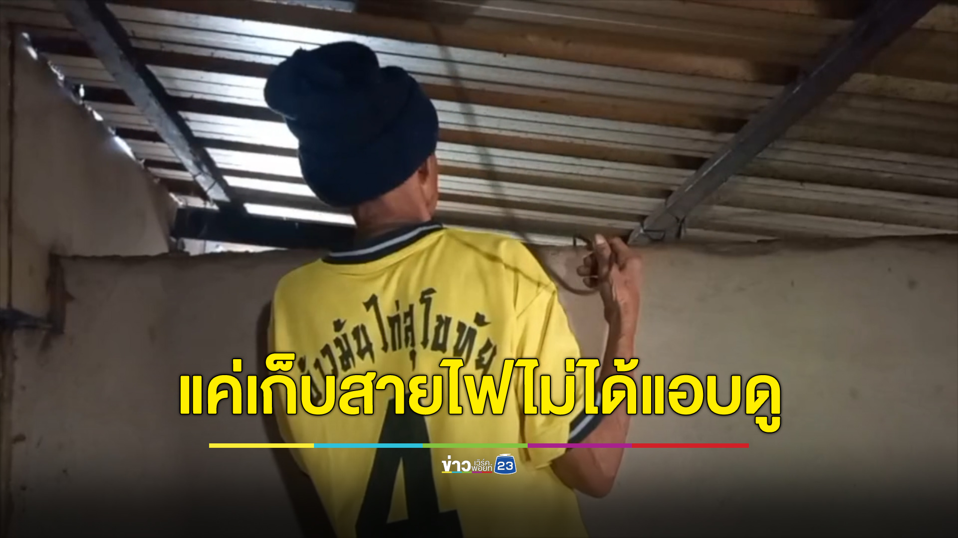 พ่อตาโต้แค่ปีนเก็บสายไฟ ไม่ได้แอบดูลูกติดของลูกเขย