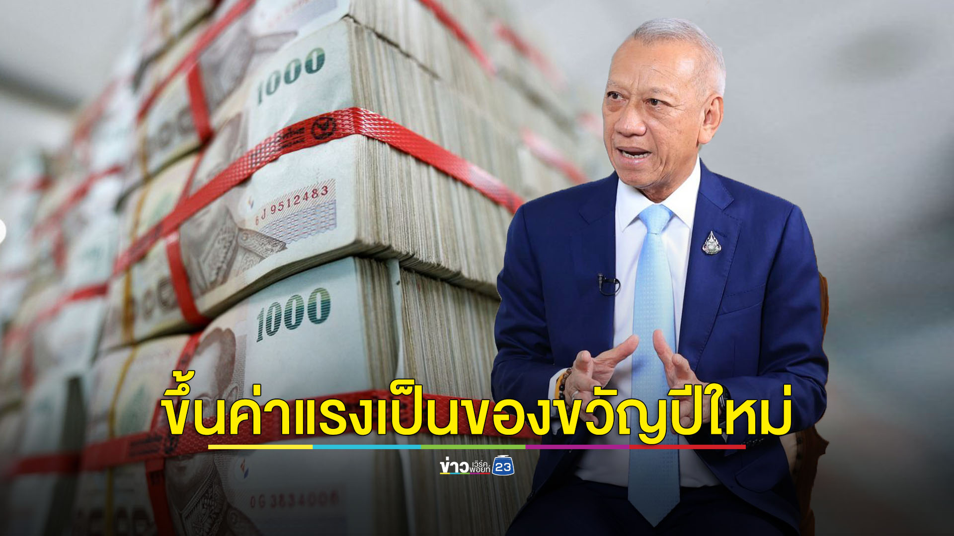 ‘พิพัฒน์’ ดันขึ้นค่าแรงขั้นต่ำเป็นของขวัญปีใหม่
