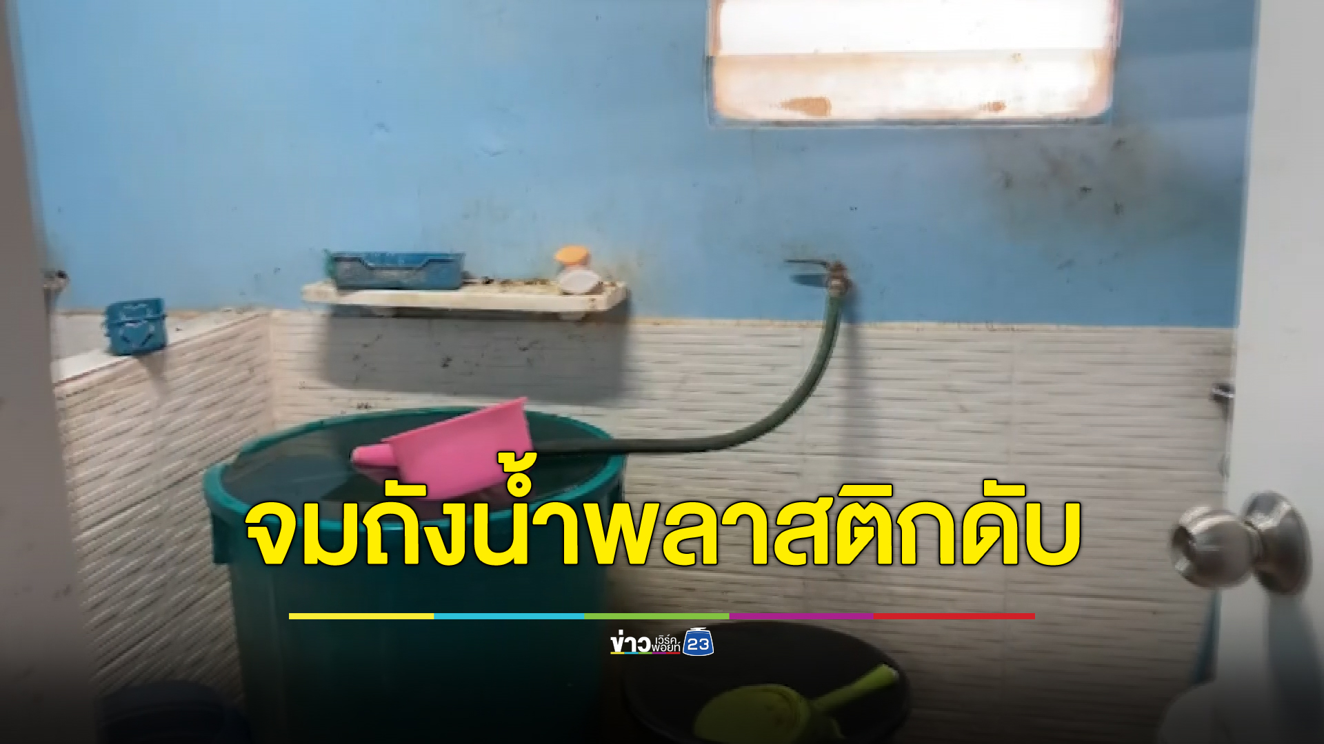 ผงะ พบศพคุณตา วัย 70 ปี หัวทิ่มถังน้ำดับคาห้องน้ำ คาดเป็นลมหน้ามืด