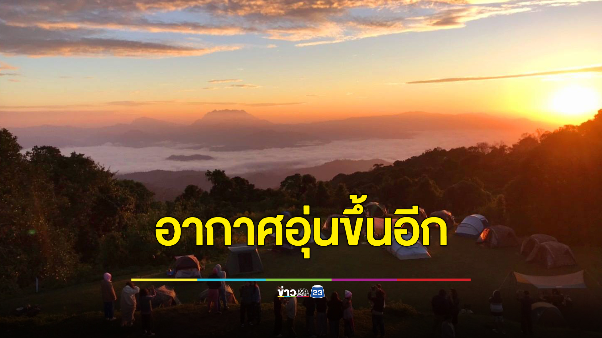 กรมอุตุฯพยากรณ์อากาศล่าสุด ประเทศไทยมวลอากาศเย็นมีกำลังอ่อนลง ทำให้อุณหภูมิสูงขึ้น 1 - 2 องศาฯ