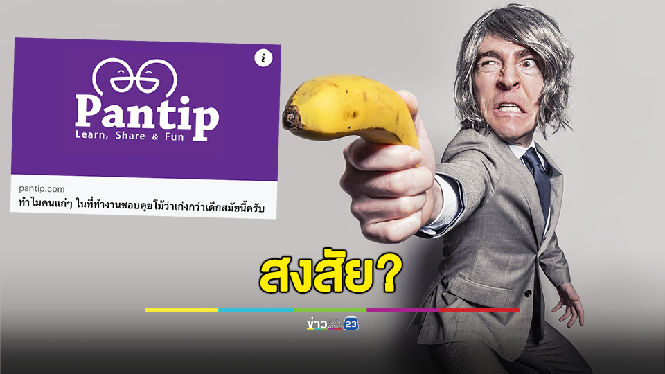 หนุ่มสงสัย? ทำไมคนแก่ๆในที่ทำงานชอบคุยโม้ว่าเก่งกว่าเด็กสมัยนี้?