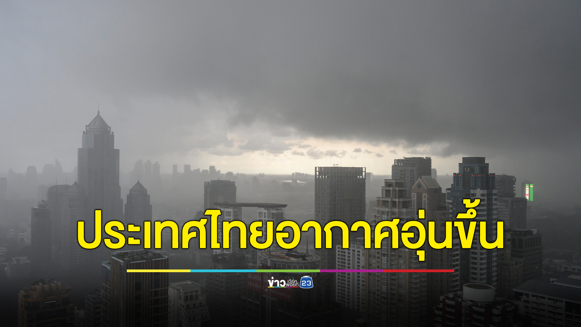 กรมอุตุฯเผยประเทศไทยตอนบนอากาศสูงขึ้นอีก 1 - 3 องศาฯ ภาคใต้เจอฝนตกหนัก