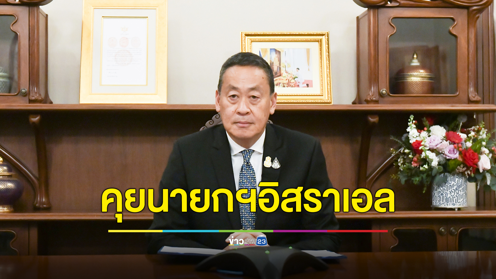 นายกฯหารือร่วมนายกฯอิสราเอล ยืนยันเร่งเจรจาคนไทยถูกจับเป็นตัวประกัน