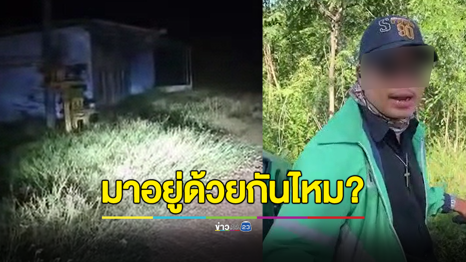 หนุ่มไรเดอร์ส่งอาหารกลางดึกจีพีเอสพาเข้าบ้านร้าง ก่อนพบเงาดำพร้อมเสียงผู้หญิงบอกว่ามาอยู่ด้วยกันไหม