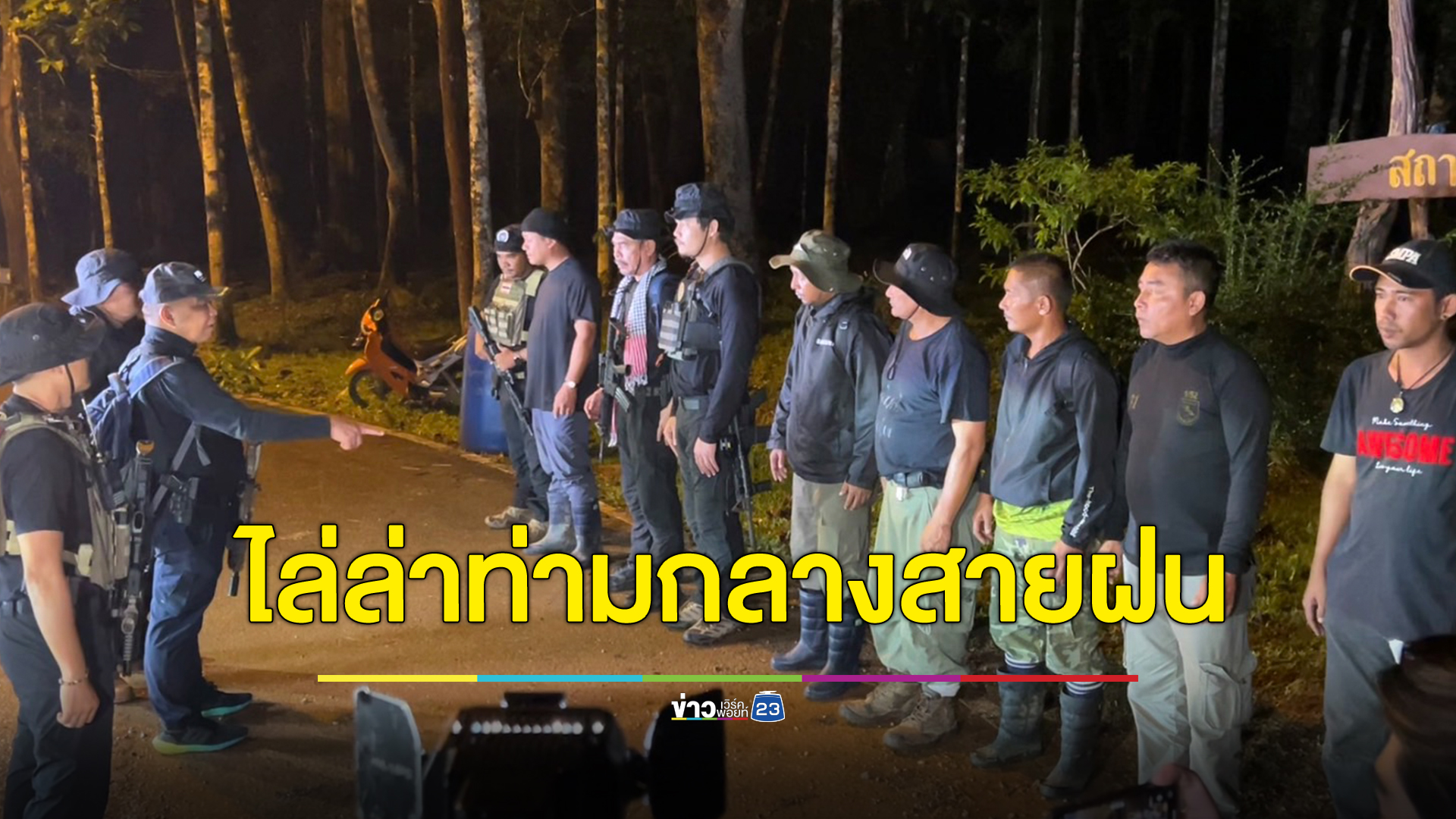 รองผู้การสืบภ.9 นำลูกน้องขึ้นเทือกเขาบรรทัดล่า"เสี่ยแป้ง"ท่ามกลางสายฝน