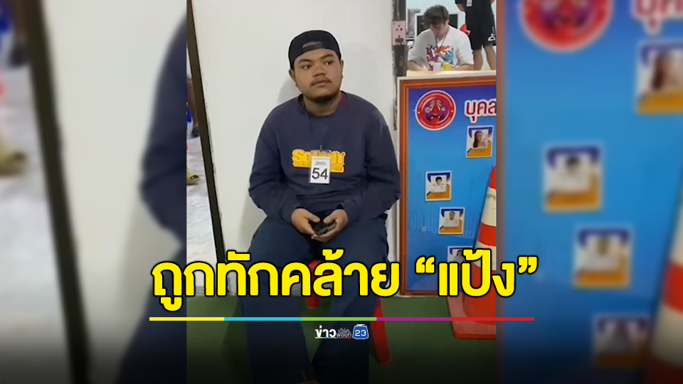 สุดงง!หนุ่มวัย 19 อบรมสอบใบขับขี่ ถูกทักหน้าคล้าย “แป้ง นาโหนด” ก่อนยันผม “ แป้งเย็นตรางู ”
