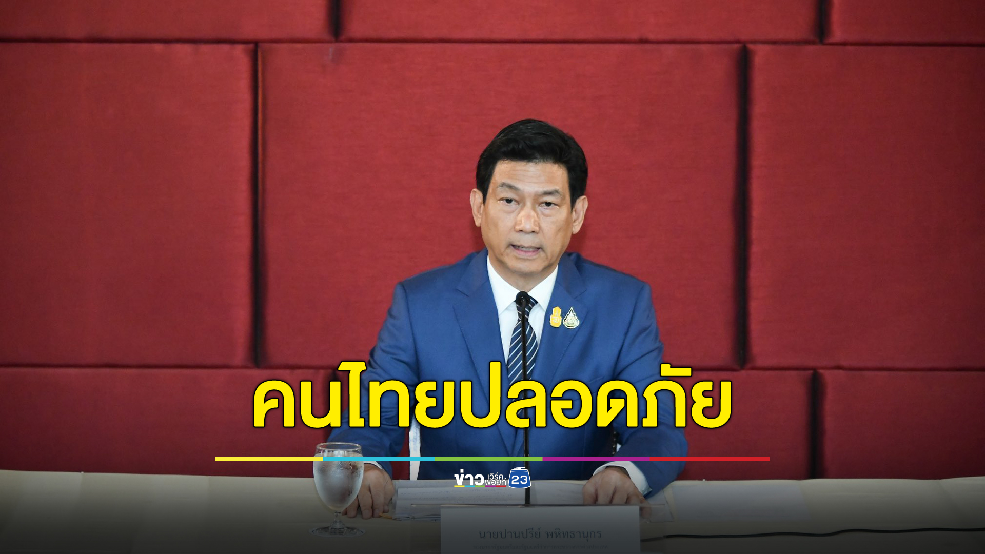 "ปานปรีย์"รองนายกฯ ยืนยันคนไทย 162 คน ติดในเมืองเล่าก์ก่ายใกล้จุดสู้รบปลอดภัยทุกคน